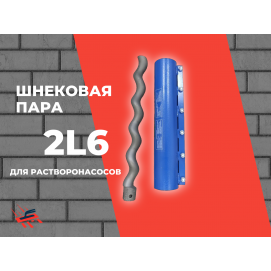 Ротор шнековой пары 2L6