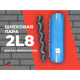 Ротор шнековой пары 2L8