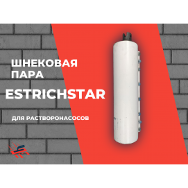 Ротор шнековой пары Estrichstar